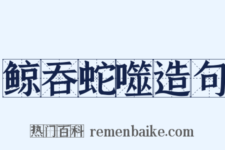 鲸吞蛇噬造句是什么意思的图片